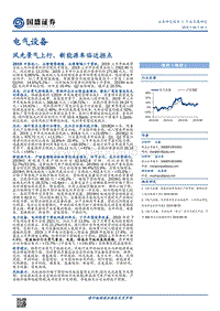 电气设备行业专题研究：风光景气上行，新能源车临近拐点.pdf