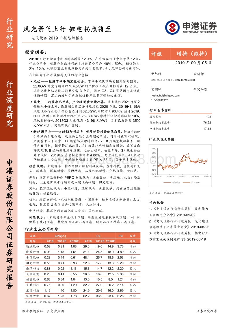 电气设备2019中报总结报告：风光景气上行，锂电拐点将至.pdf_第1页