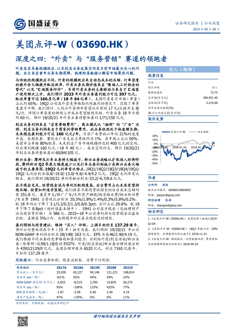 美团点评深度之四：“外卖”与“服务营销”赛道的领跑者.pdf_第1页