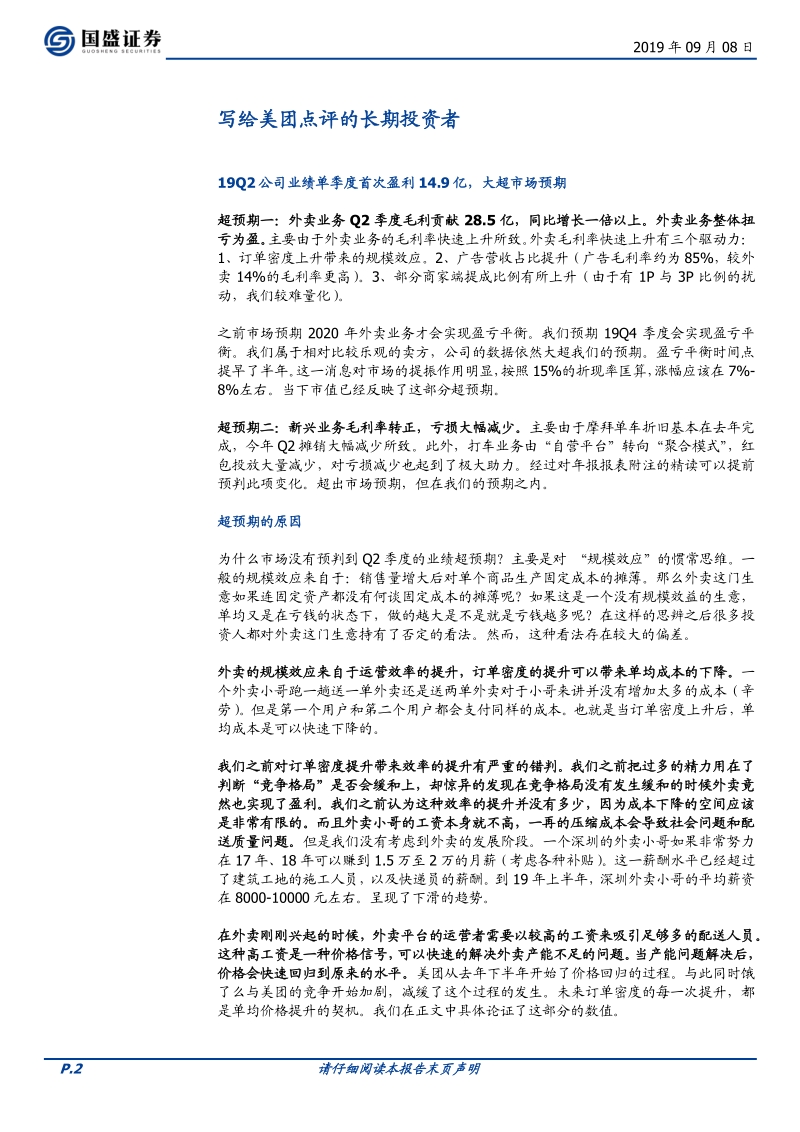 美团点评深度之四：“外卖”与“服务营销”赛道的领跑者.pdf_第2页