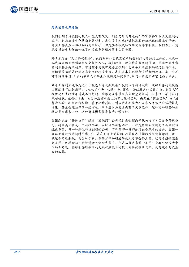 美团点评深度之四：“外卖”与“服务营销”赛道的领跑者.pdf_第3页