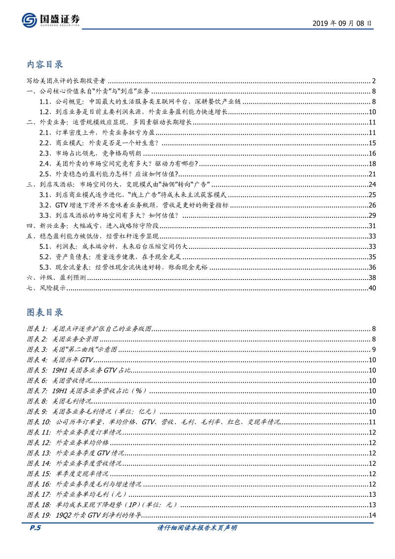 美团点评深度之四：“外卖”与“服务营销”赛道的领跑者.pdf_第5页