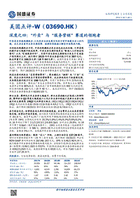 美团点评深度之四：“外卖”与“服务营销”赛道的领跑者.pdf