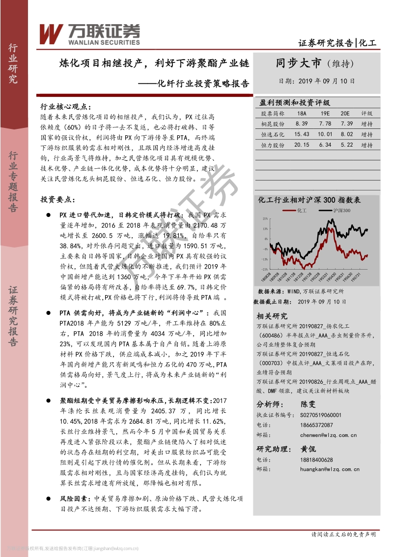 化纤行业投资策略报告：炼化项目相继投产，利好下游聚酯产业链.pdf_第1页
