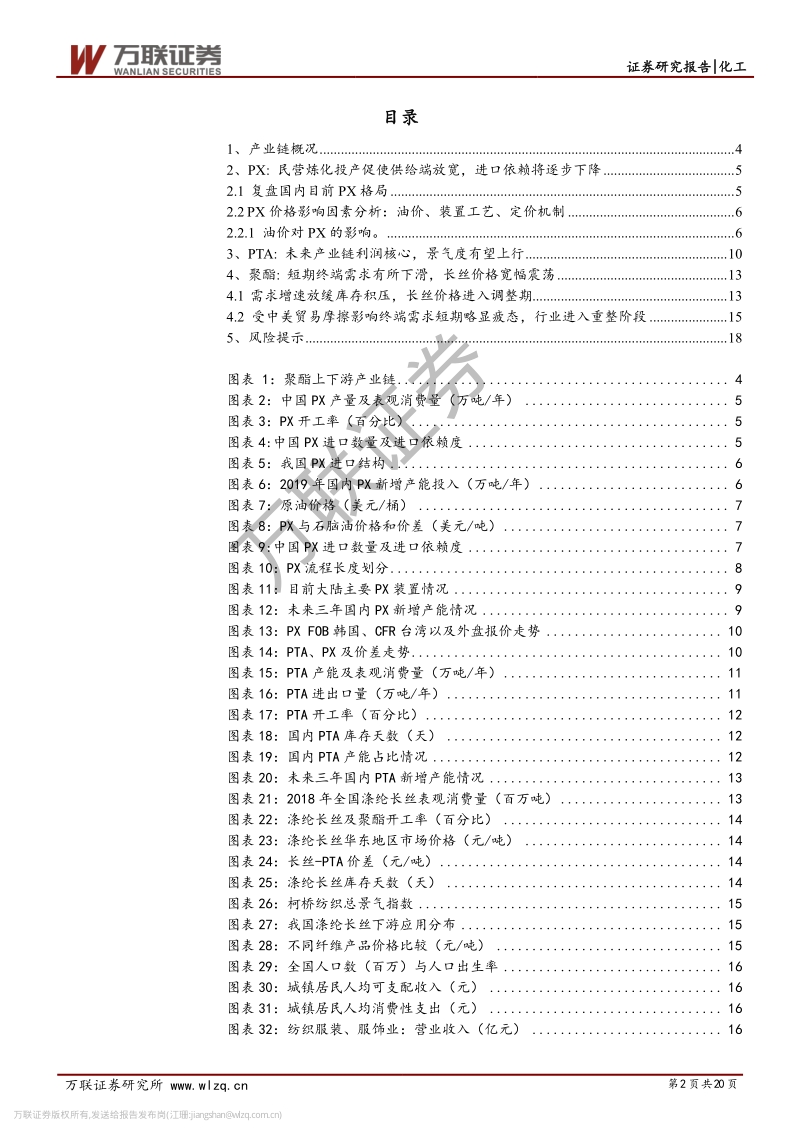 化纤行业投资策略报告：炼化项目相继投产，利好下游聚酯产业链.pdf_第2页