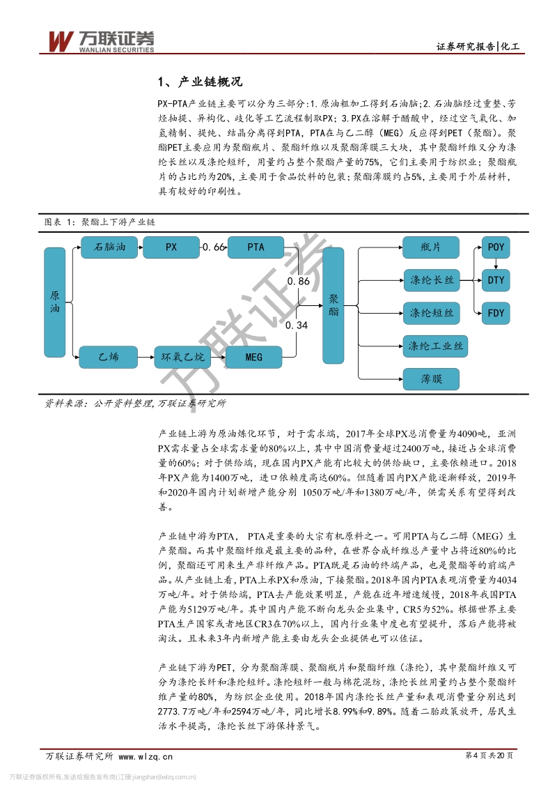 化纤行业投资策略报告：炼化项目相继投产，利好下游聚酯产业链.pdf_第4页