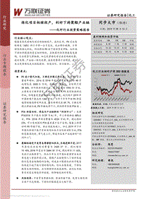 化纤行业投资策略报告：炼化项目相继投产，利好下游聚酯产业链.pdf