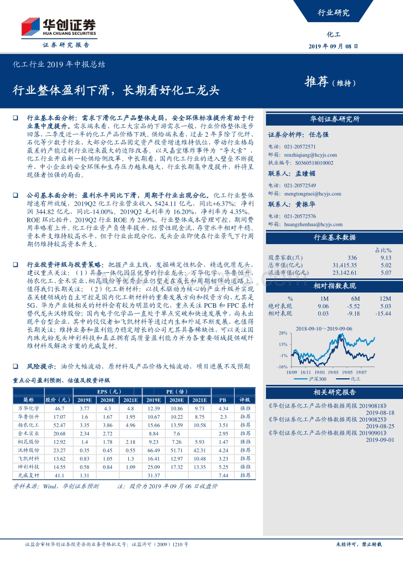 化工行业2019年中报总结：行业整体盈利下滑，长期看好化工龙头.pdf_第1页