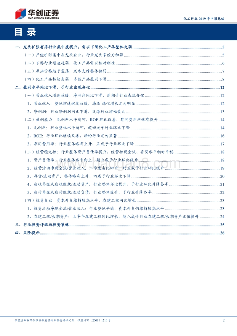 化工行业2019年中报总结：行业整体盈利下滑，长期看好化工龙头.pdf_第2页