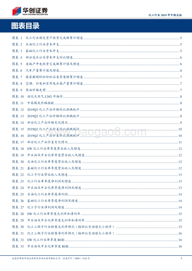 化工行业2019年中报总结：行业整体盈利下滑，长期看好化工龙头.pdf_第3页