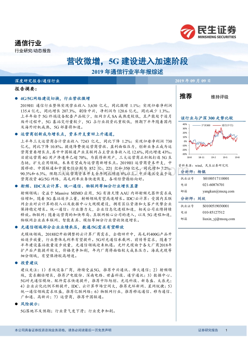2019年通信行业半年报综述：营收微增，5G建设进入加速阶段.pdf_第1页