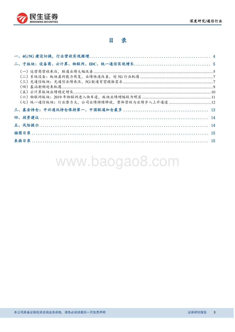 2019年通信行业半年报综述：营收微增，5G建设进入加速阶段.pdf_第3页