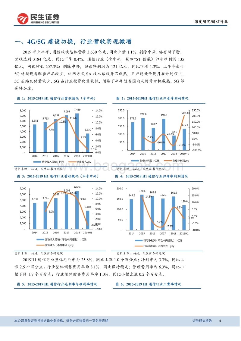 2019年通信行业半年报综述：营收微增，5G建设进入加速阶段.pdf_第4页