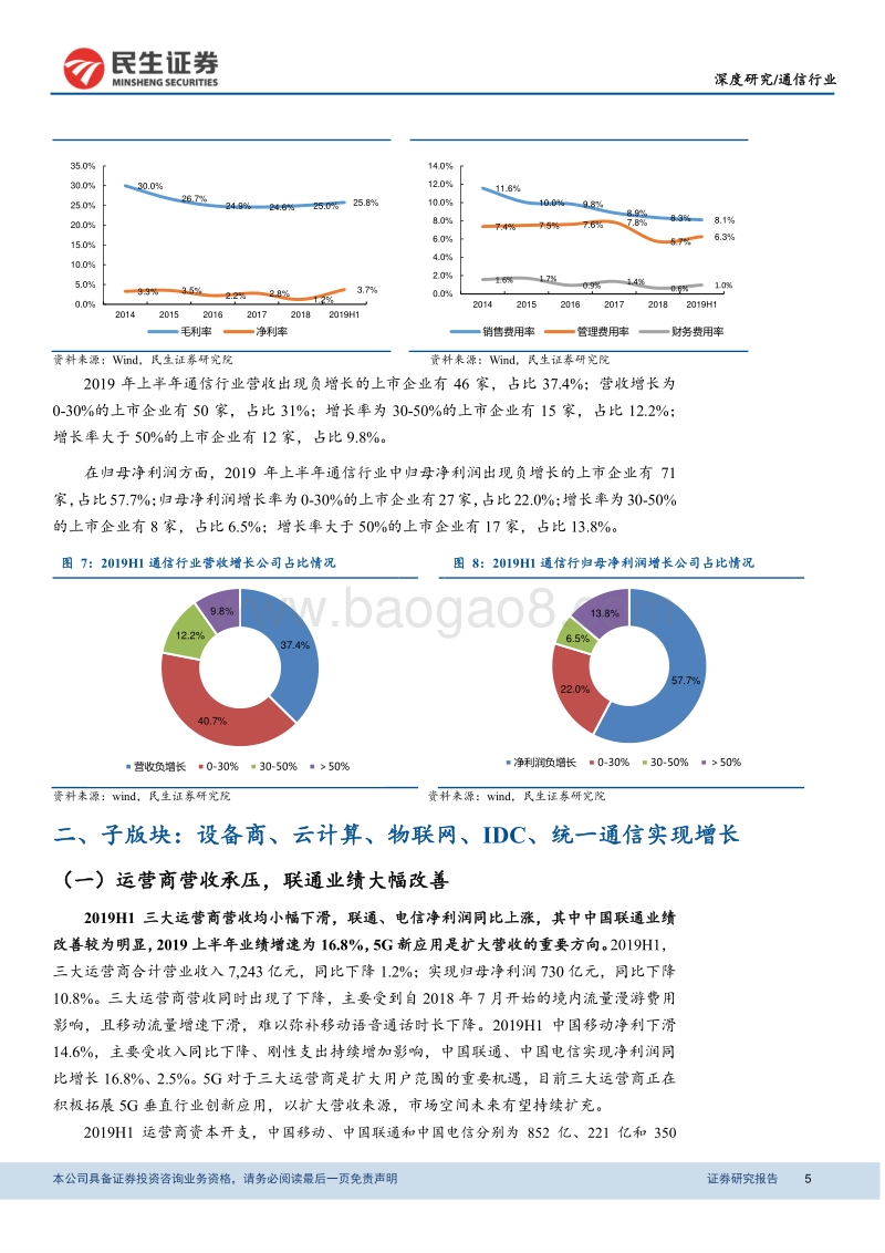 2019年通信行业半年报综述：营收微增，5G建设进入加速阶段.pdf_第5页