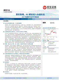 2019年通信行业半年报综述：营收微增，5G建设进入加速阶段.pdf