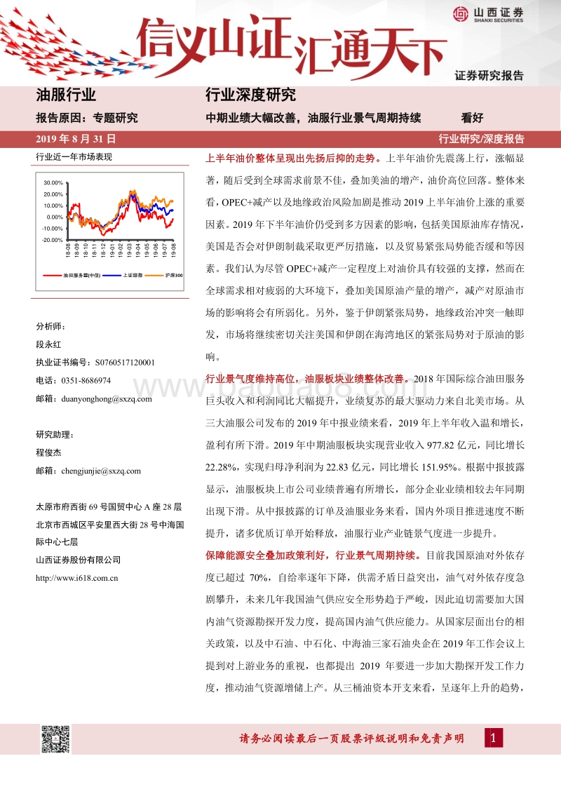 油服行业深度研究：中期业绩大幅改善，油服行业景气周期持续.pdf_第1页