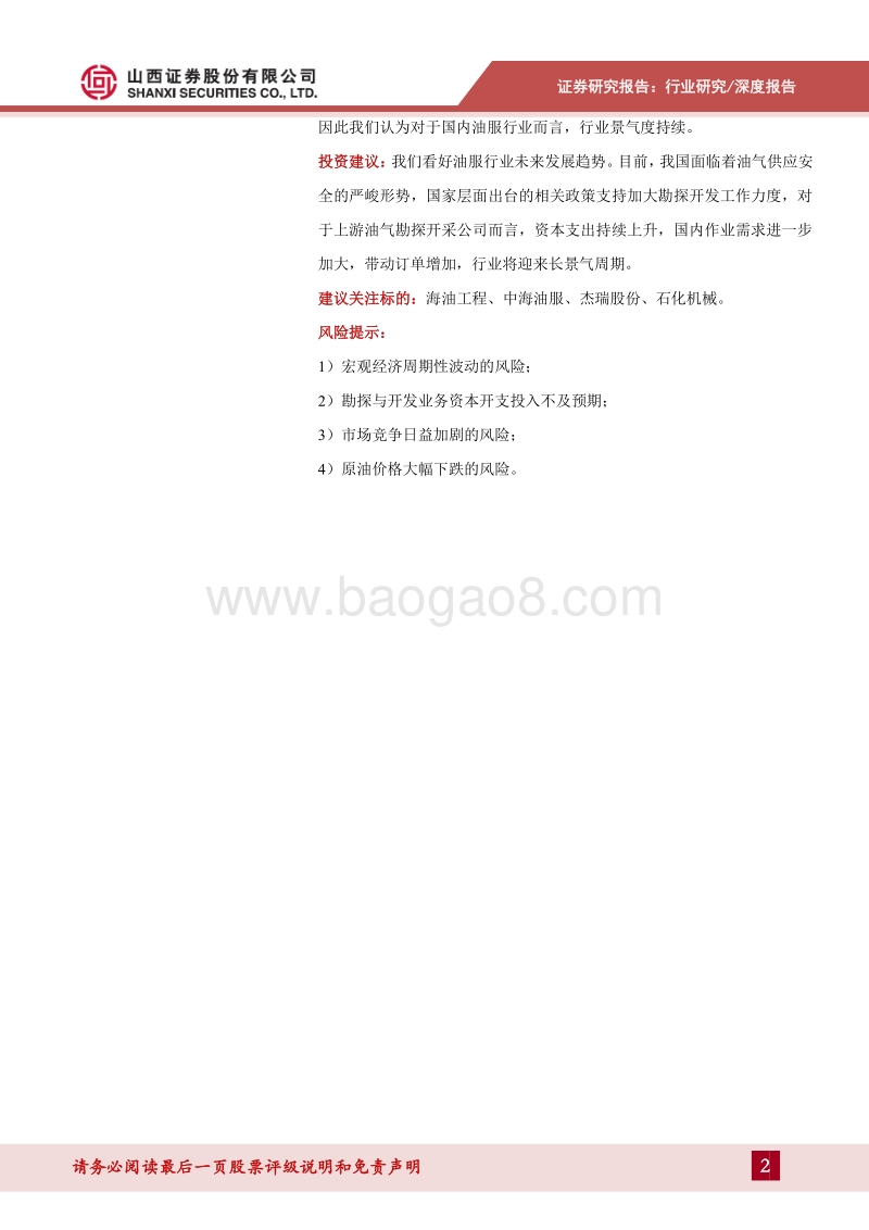 油服行业深度研究：中期业绩大幅改善，油服行业景气周期持续.pdf_第2页