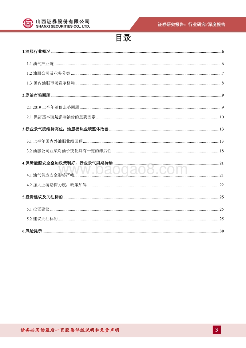油服行业深度研究：中期业绩大幅改善，油服行业景气周期持续.pdf_第3页