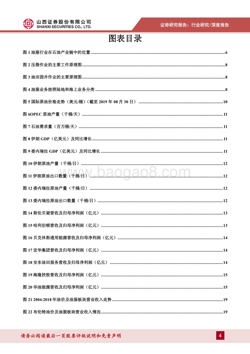 油服行业深度研究：中期业绩大幅改善，油服行业景气周期持续.pdf_第4页