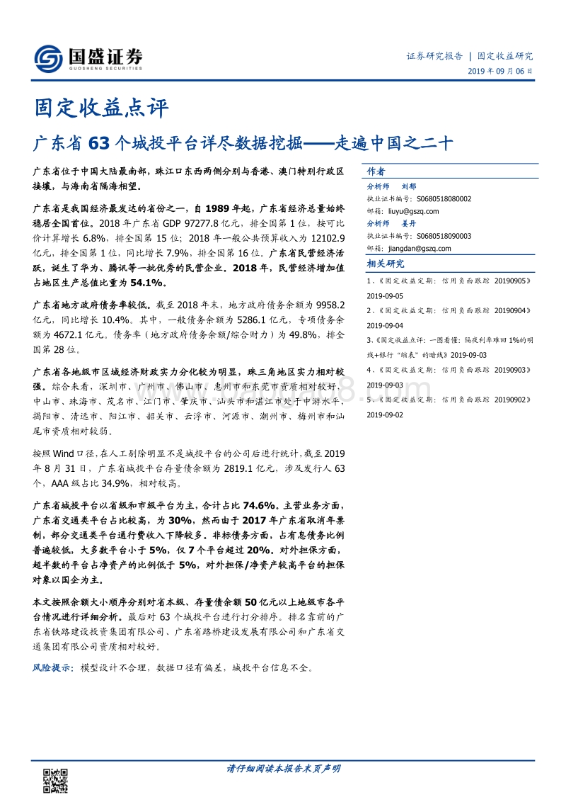 走遍中国之二十：广东省63个城投平台详尽数据挖掘.pdf_第1页