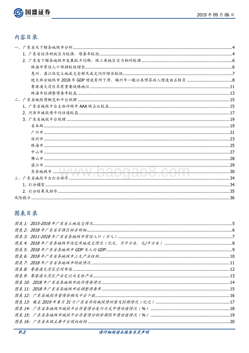 走遍中国之二十：广东省63个城投平台详尽数据挖掘.pdf_第2页