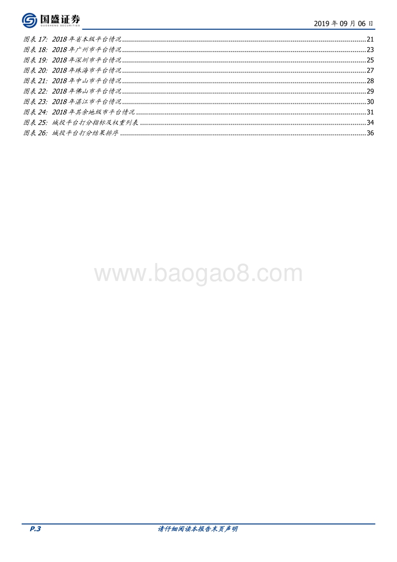走遍中国之二十：广东省63个城投平台详尽数据挖掘.pdf_第3页