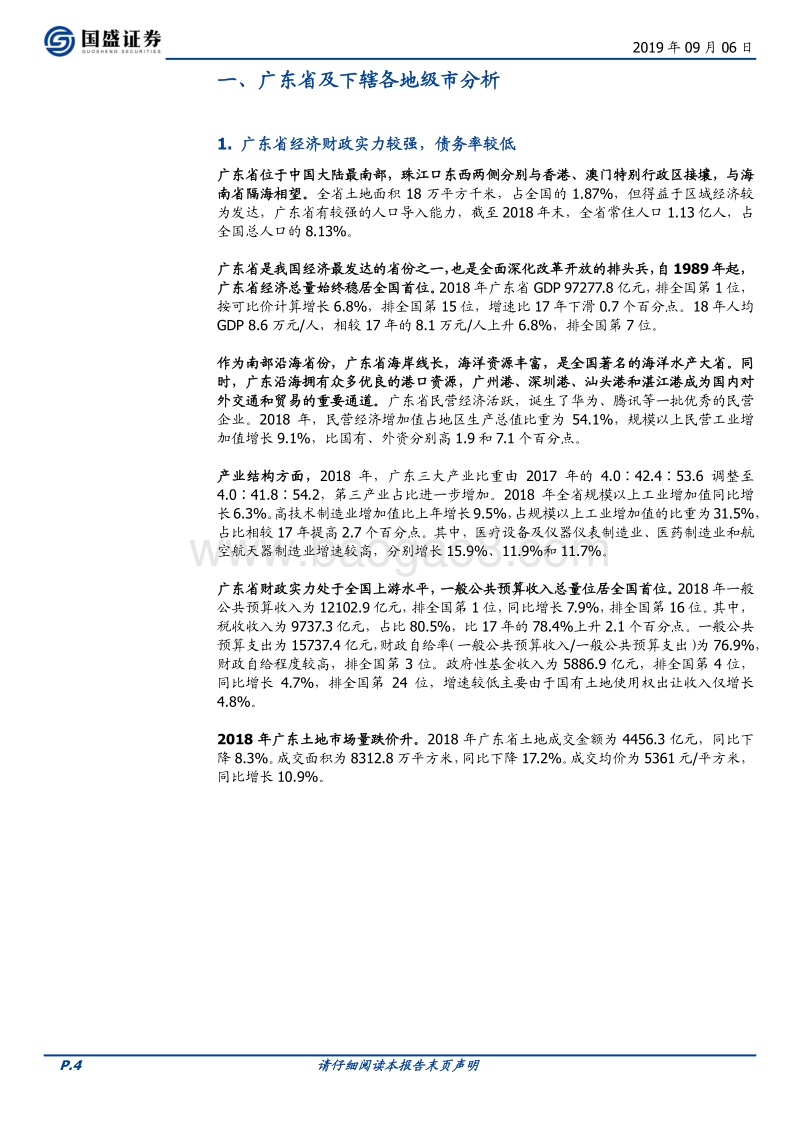 走遍中国之二十：广东省63个城投平台详尽数据挖掘.pdf_第4页