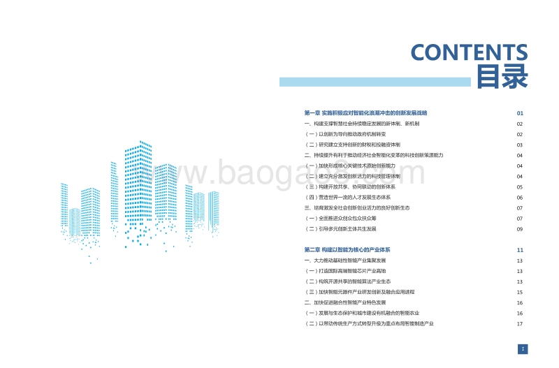 智慧社会中长期发展战略任务研究.pdf_第4页