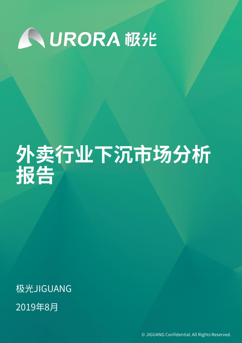 外卖行业下沉市场分析报告.pdf_第1页