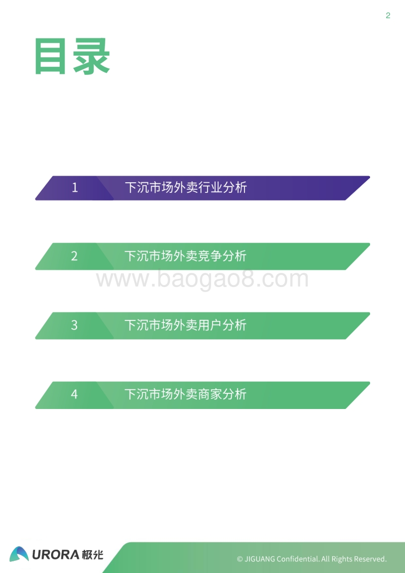 外卖行业下沉市场分析报告.pdf_第2页