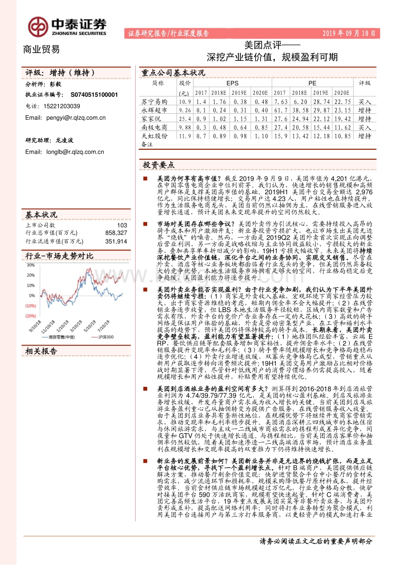 美团点评：深挖产业链价值，规模盈利可期.pdf_第1页