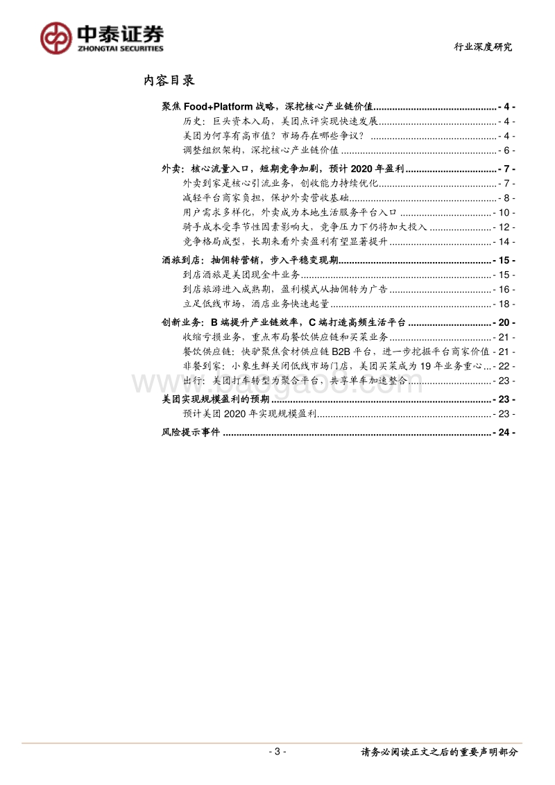 美团点评：深挖产业链价值，规模盈利可期.pdf_第3页