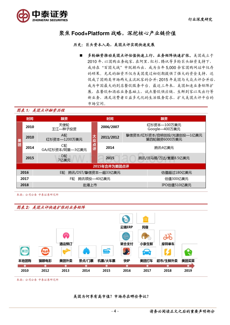 美团点评：深挖产业链价值，规模盈利可期.pdf_第4页