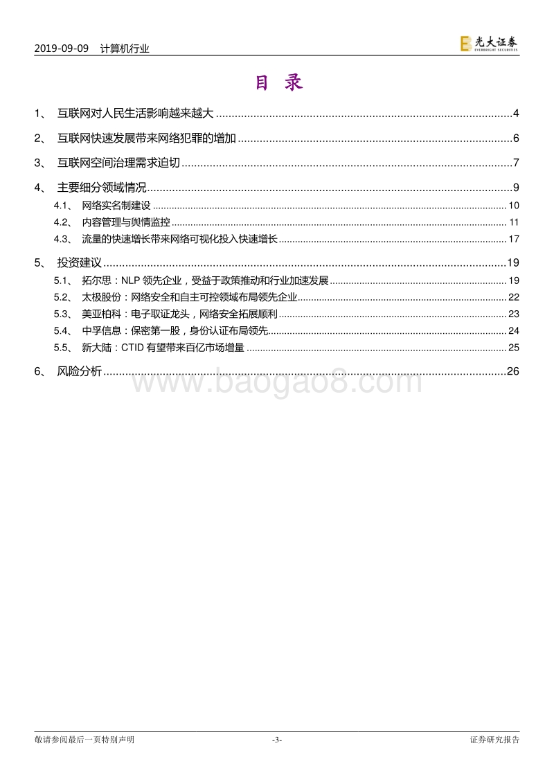 信息安全系列深度报告之二：互联网空间治理——蓝海开启.pdf_第3页