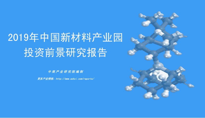 2019年中国新材料产业园投资前景研究报告.pdf_第1页