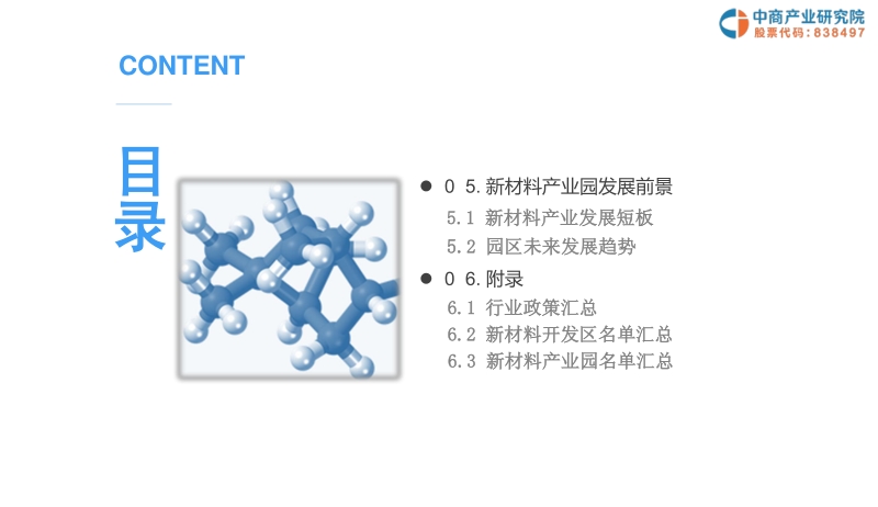 2019年中国新材料产业园投资前景研究报告.pdf_第5页