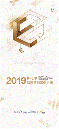 2019E-UP效果营销案例手册.pdf