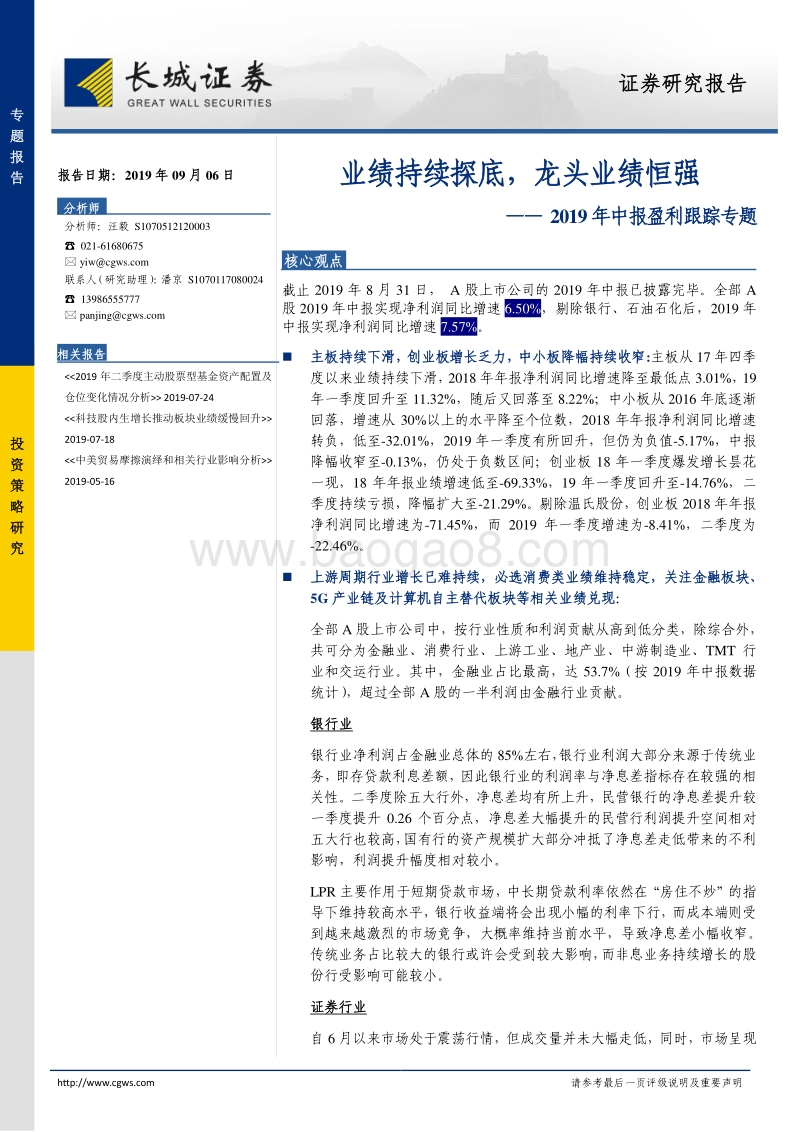 2019年中报盈利跟踪专题：业绩持续探底，龙头业绩恒强.pdf_第1页