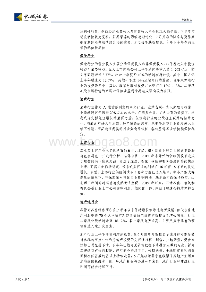 2019年中报盈利跟踪专题：业绩持续探底，龙头业绩恒强.pdf_第2页