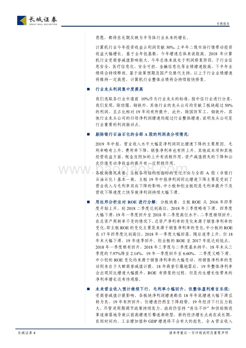 2019年中报盈利跟踪专题：业绩持续探底，龙头业绩恒强.pdf_第4页