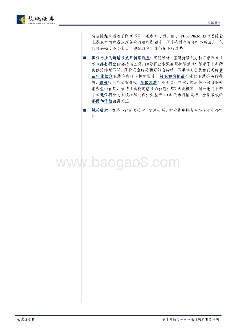 2019年中报盈利跟踪专题：业绩持续探底，龙头业绩恒强.pdf_第5页