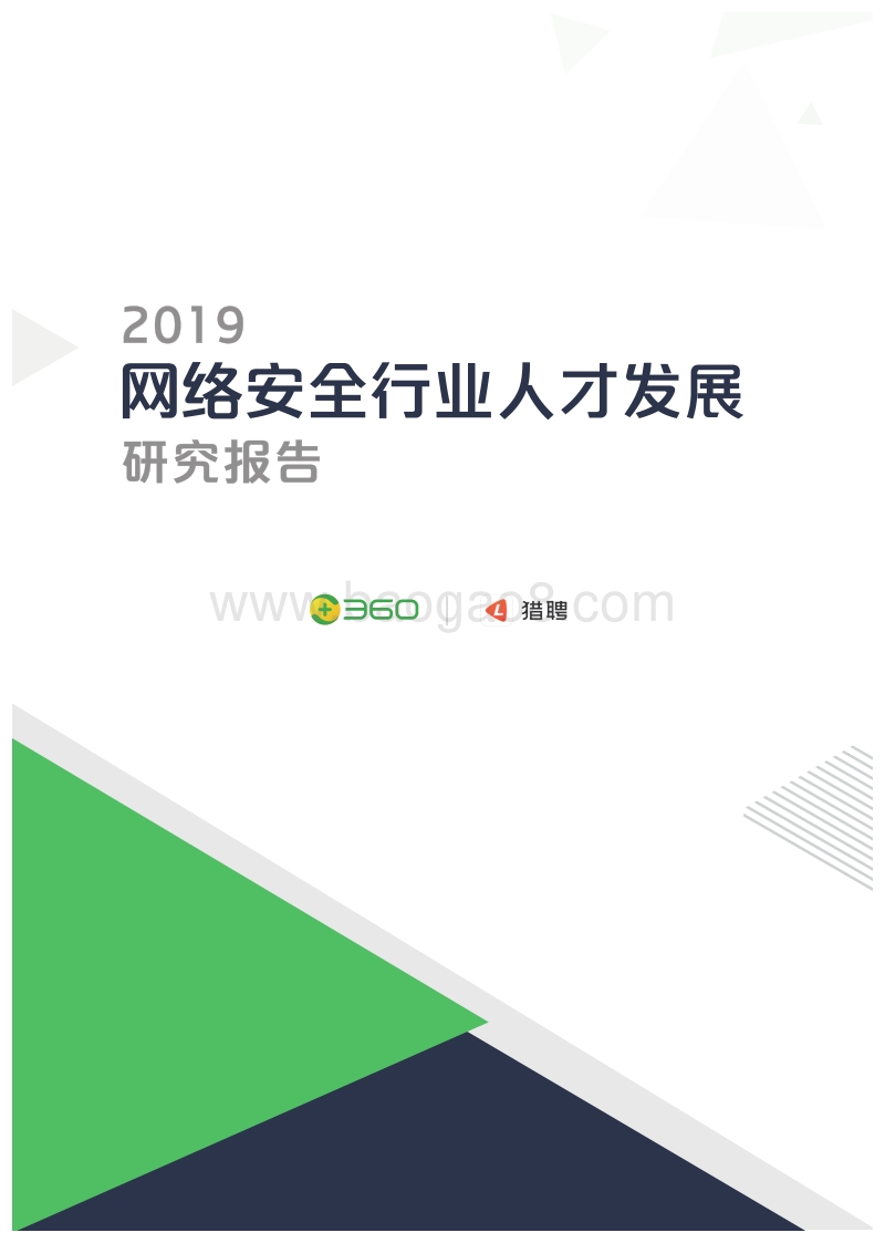 2019网络安全行业人才发展研究报告.pdf_第1页