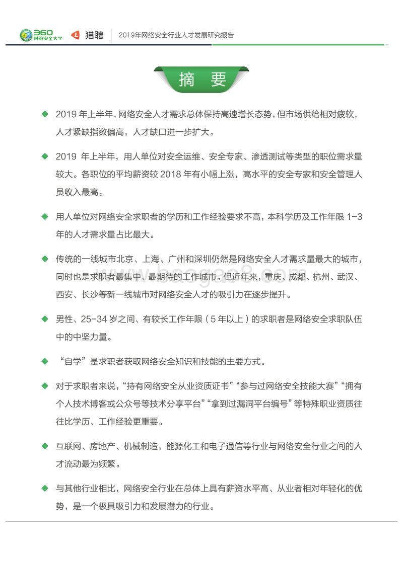 2019网络安全行业人才发展研究报告.pdf_第3页