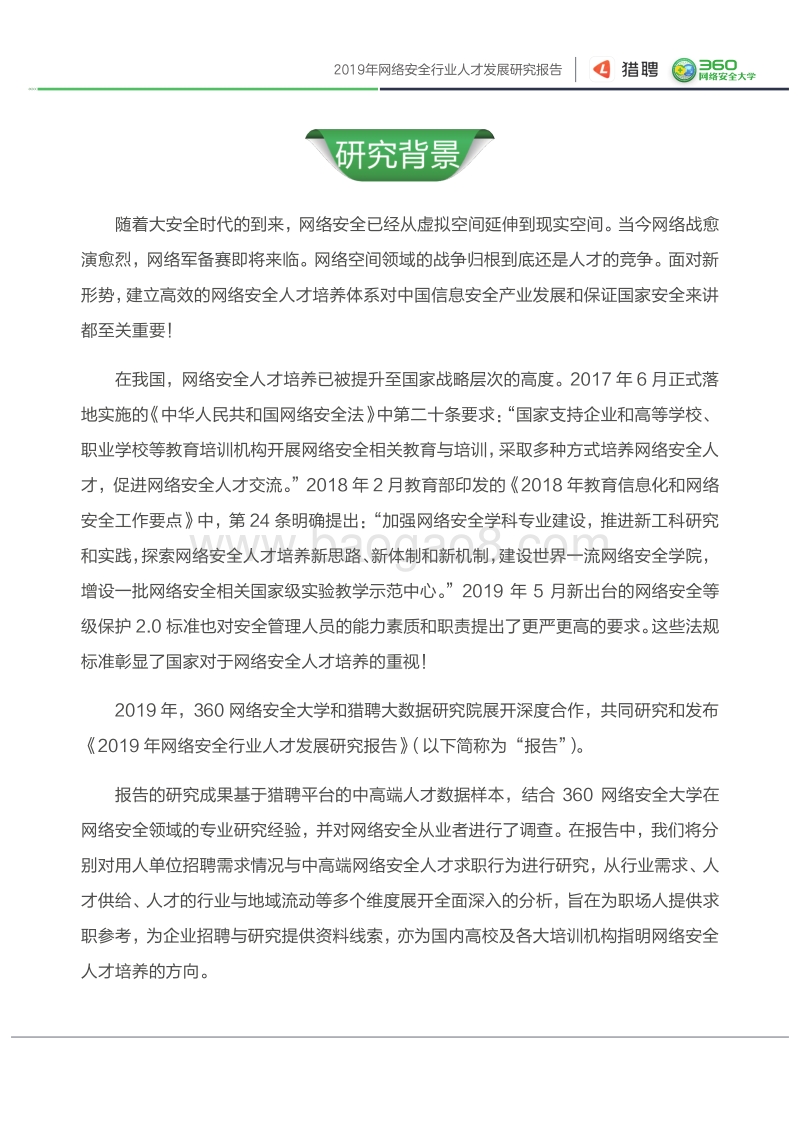 2019网络安全行业人才发展研究报告.pdf_第4页