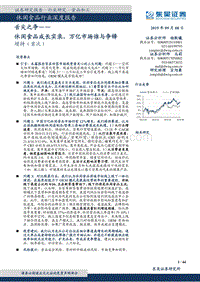 休闲食品行业深度报告：舌尖之争——休闲食品成长实录，万亿市场谁与争锋.pdf