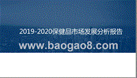 2019-2020保健品市场发展分析报告.pptx