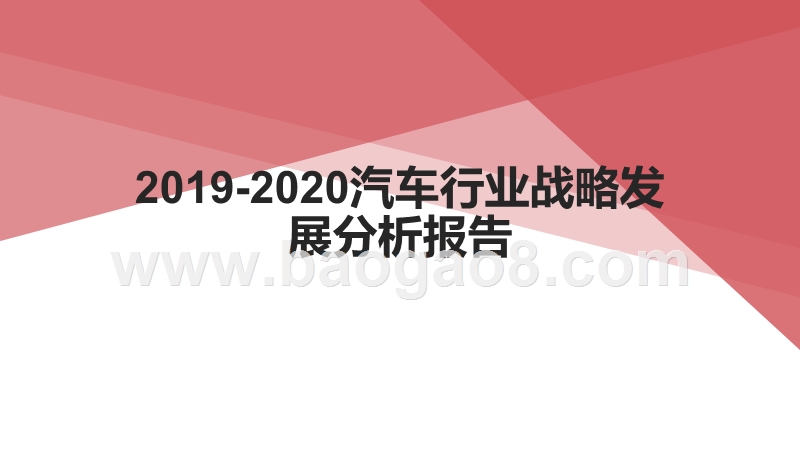 2019-2020汽车行业战略发展分析报告.pptx_第1页