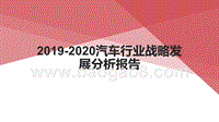 2019-2020汽车行业战略发展分析报告.pptx