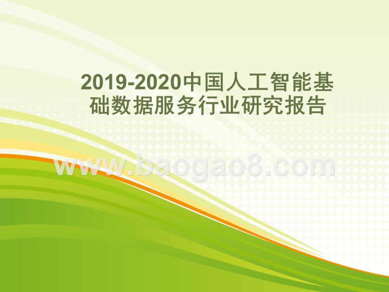 2019-2020中国人工智能基础数据服务行业研究报告.pptx_第1页