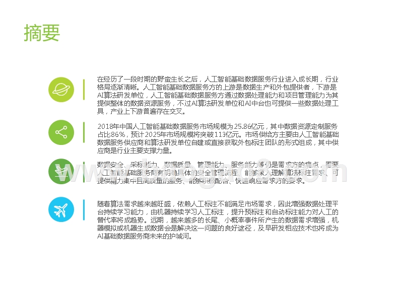 2019-2020中国人工智能基础数据服务行业研究报告.pptx_第2页